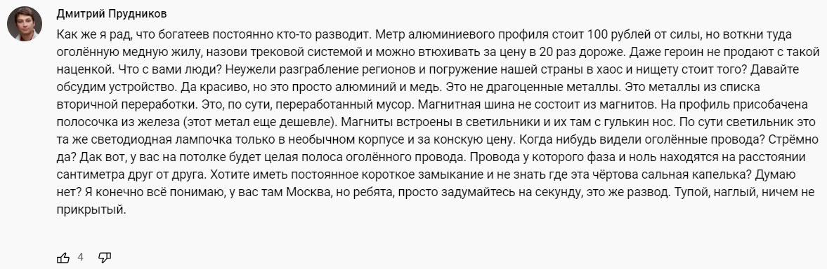 отрицательный отзыв про трековые светильники