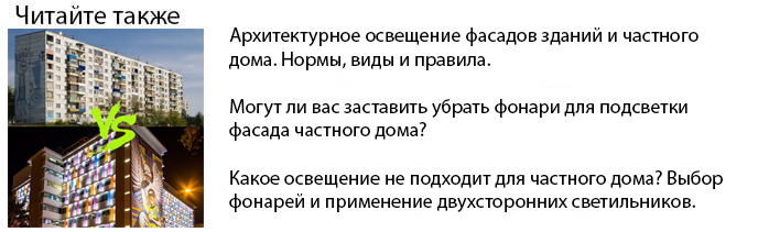 архитектурное освещение фасадов зданий и частного дома