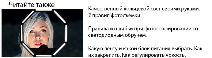 как сделать кольцевой свет своими руками