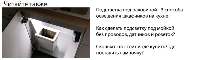 подсветка под раковиной на кухне