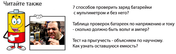 как проверить батарейку на работоспособность с мультиметром и без мультиметра