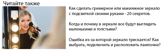 как сделать гримерное, косметическое зеркало или зеркало для макияжа с подсветкой своими руками