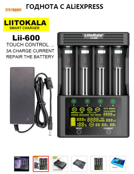 лучшее зарядное устройство от LiitoKala Lii-600