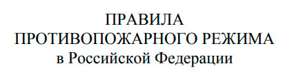 правила противопожарного режима