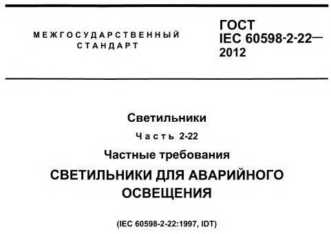 гост светильники для аварийного освещения