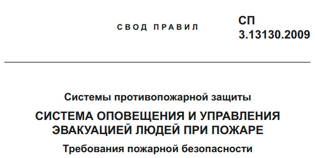 СП 3.13130