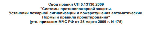 СП 5.13130