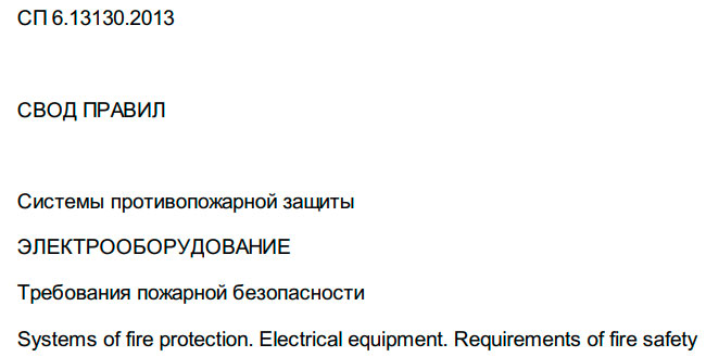 СП 6.13130
