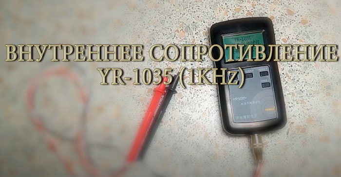 чем измеряется внутреннее сопротивление аккумулятора 18650